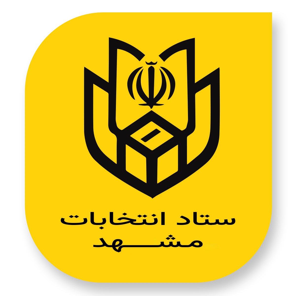 ستاد انتخابات شهرستان مشهد